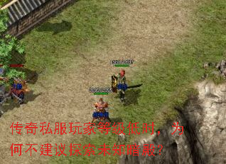 传奇私服玩家等级低时,为何不建议探索未知暗殿? 传奇私服玩家等级低时,为何不建议探索未知暗殿?
