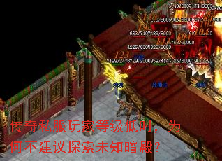 传奇私服玩家等级低时,为何不建议探索未知暗殿? 传奇私服玩家等级低时,为何不建议探索未知暗殿?