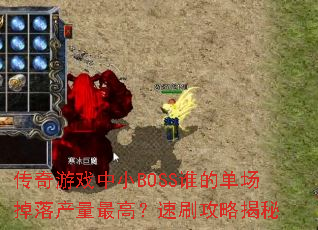 ������Ϸ��СBOSS˭�ĵ������������ߣ���ˢ���Խ���
