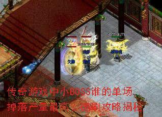 ������Ϸ��СBOSS˭�ĵ������������ߣ���ˢ���Խ���