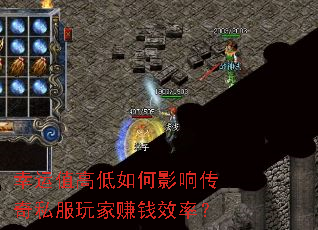 ����ֵ�ߵ����Ӱ�촫��˽�����׬ǮЧ�ʣ�