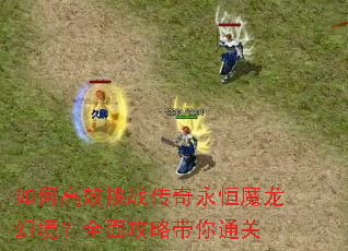 ��θ�Ч��ս��������ħ���þ���ȫ�湥�Դ���ͨ��