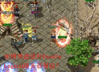 ��ο�������DoodleLegend�������ȼ���