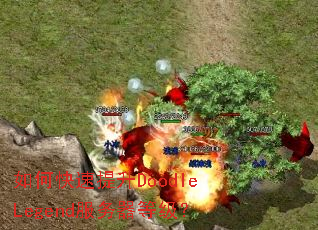 ��ο�������DoodleLegend�������ȼ���