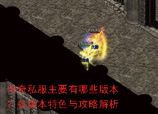 传奇私服主要有哪些版本?各版本特色与攻略解析 传奇私服主要有哪些版本?各版本特色与攻略解析