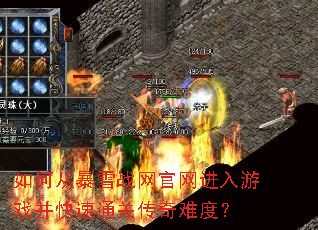 如何从暴雪战网官网进入游戏并快速通关传奇难度? 如何从暴雪战网官网进入游戏并快速通关传奇难度?