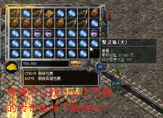哪里可以找到安全可靠的传奇私服下载地址? 哪里可以找到安全可靠的传奇私服下载地址?