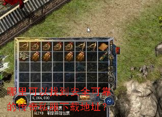 哪里可以找到安全可靠的传奇私服下载地址? 哪里可以找到安全可靠的传奇私服下载地址?