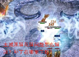 土城黑屏花屏问题怎么解决?补丁在哪里下载? 土城黑屏花屏问题怎么解决?补丁在哪里下载?