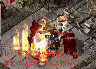 杨紫带你玩转热血传奇私服,如何快速升级与获取神装? 杨紫带你玩转热血传奇私服,如何快速升级与获取神装?