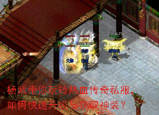 杨紫带你玩转热血传奇私服,如何快速升级与获取神装? 杨紫带你玩转热血传奇私服,如何快速升级与获取神装?