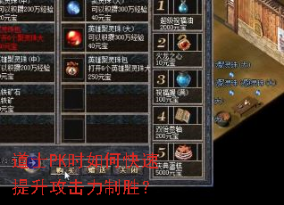 道士PK时如何快速提升攻击力制胜? 道士PK时如何快速提升攻击力制胜?