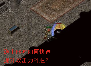 道士PK时如何快速提升攻击力制胜? 道士PK时如何快速提升攻击力制胜?