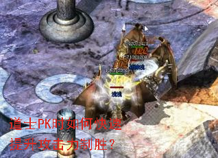 道士PK时如何快速提升攻击力制胜? 道士PK时如何快速提升攻击力制胜?