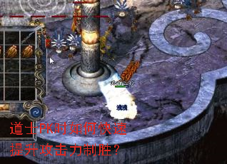 道士PK时如何快速提升攻击力制胜? 道士PK时如何快速提升攻击力制胜?