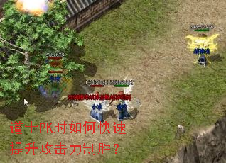 道士PK时如何快速提升攻击力制胜? 道士PK时如何快速提升攻击力制胜?