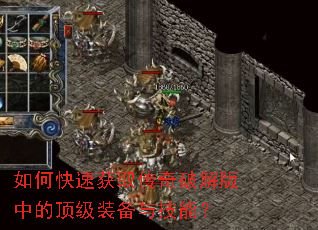 如何快速获取传奇破解版中的顶级装备与技能? 如何快速获取传奇破解版中的顶级装备与技能?