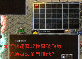 如何快速获取传奇破解版中的顶级装备与技能? 如何快速获取传奇破解版中的顶级装备与技能?