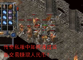 传奇私服中如何通过装备交易赚取人民币? 传奇私服中如何通过装备交易赚取人民币?