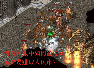 传奇私服中如何通过装备交易赚取人民币? 传奇私服中如何通过装备交易赚取人民币?