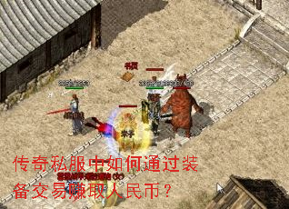 传奇私服中如何通过装备交易赚取人民币? 传奇私服中如何通过装备交易赚取人民币?