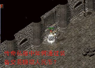 传奇私服中如何通过装备交易赚取人民币? 传奇私服中如何通过装备交易赚取人民币?