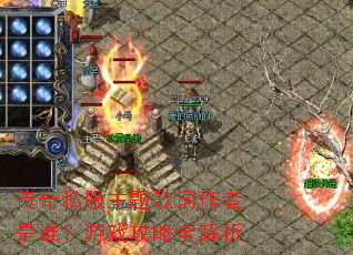 传奇私服主题歌词作者是谁?游戏攻略全解析 传奇私服主题歌词作者是谁?游戏攻略全解析