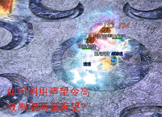 如何利用声望令高效刷取海量声望? 如何利用声望令高效刷取海量声望?