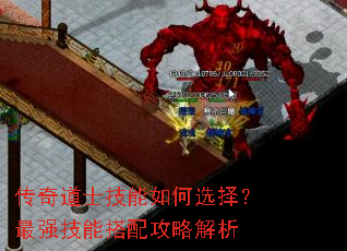 传奇道士技能如何选择?最强技能搭配攻略解析 传奇道士技能如何选择?最强技能搭配攻略解析
