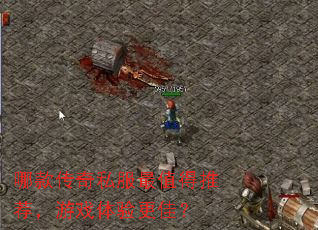 哪款传奇私服最值得推荐,游戏体验更佳? 哪款传奇私服最值得推荐,游戏体验更佳?