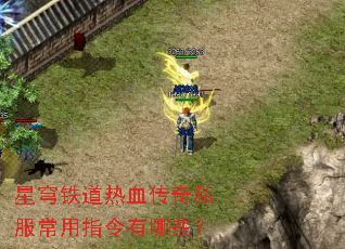 星穹铁道热血传奇私服常用指令有哪些? 星穹铁道热血传奇私服常用指令有哪些?