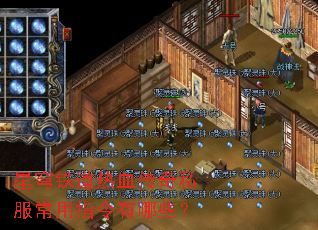 星穹铁道热血传奇私服常用指令有哪些? 星穹铁道热血传奇私服常用指令有哪些?