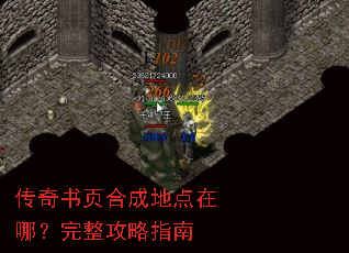 传奇书页合成地点在哪?完整攻略指南 传奇书页合成地点在哪?完整攻略指南