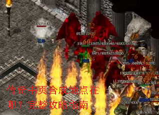 传奇书页合成地点在哪?完整攻略指南 传奇书页合成地点在哪?完整攻略指南