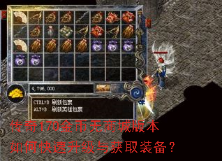 传奇170金币无商城版本如何快速升级与获取装备? 传奇170金币无商城版本如何快速升级与获取装备?