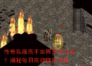 传奇私服高手如何日进斗金?揭秘每日高效赚钱攻略 传奇私服高手如何日进斗金?揭秘每日高效赚钱攻略