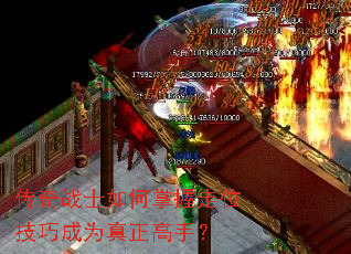 传奇战士如何掌握走位技巧成为真正高手? 传奇战士如何掌握走位技巧成为真正高手?