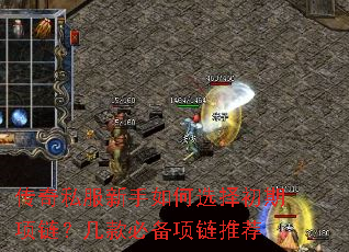 传奇私服新手如何选择初期项链?几款必备项链推荐 传奇私服新手如何选择初期项链?几款必备项链推荐
