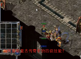 如何获取复古传奇中的四级技能? 如何获取复古传奇中的四级技能?