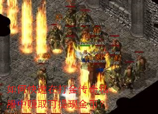 如何快速在打金传奇私服中赚取可提现金币? 如何快速在打金传奇私服中赚取可提现金币?