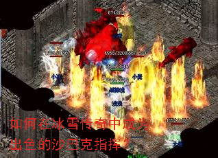 如何在冰雪传奇中成为出色的沙巴克指挥? 如何在冰雪传奇中成为出色的沙巴克指挥?