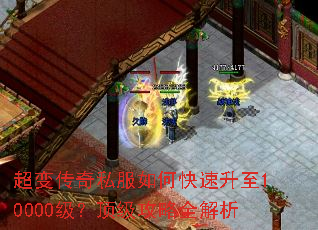 超变传奇私服如何快速升至10000级?顶级攻略全解析 超变传奇私服如何快速升至10000级?顶级攻略全解析