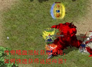 传奇嗜血法杖获取攻略,如何快速获得这把神器? 传奇嗜血法杖获取攻略,如何快速获得这把神器?
