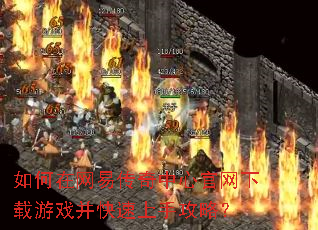 如何在网易传奇中心官网下载游戏并快速上手攻略? 如何在网易传奇中心官网下载游戏并快速上手攻略?