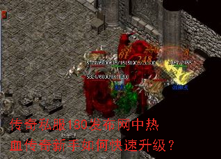 传奇私服180发布网中热血传奇新手如何快速升级? 传奇私服180发布网中热血传奇新手如何快速升级?
