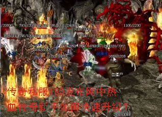 传奇私服180发布网中热血传奇新手如何快速升级? 传奇私服180发布网中热血传奇新手如何快速升级?