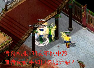 传奇私服180发布网中热血传奇新手如何快速升级? 传奇私服180发布网中热血传奇新手如何快速升级?