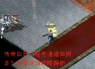 传奇白日门秘密通道如何走?完整路线攻略解析 传奇白日门秘密通道如何走?完整路线攻略解析