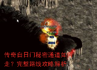 传奇白日门秘密通道如何走?完整路线攻略解析 传奇白日门秘密通道如何走?完整路线攻略解析