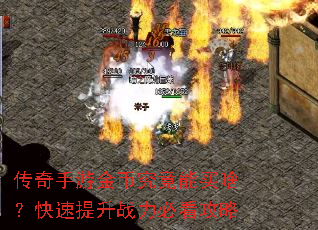 传奇手游金币究竟能买啥?快速提升战力必看攻略 传奇手游金币究竟能买啥?快速提升战力必看攻略